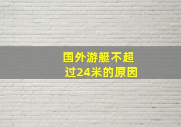 国外游艇不超过24米的原因