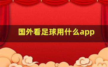 国外看足球用什么app