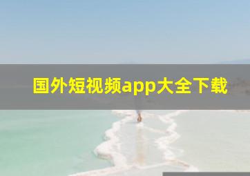 国外短视频app大全下载