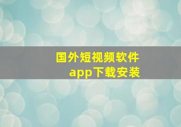 国外短视频软件app下载安装