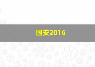 国安2016