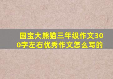 国宝大熊猫三年级作文300字左右优秀作文怎么写的