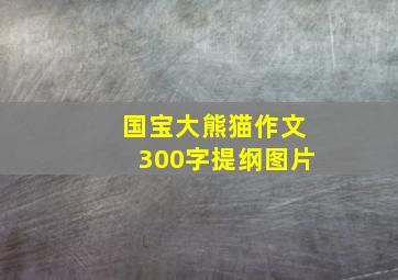 国宝大熊猫作文300字提纲图片