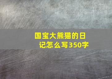 国宝大熊猫的日记怎么写350字