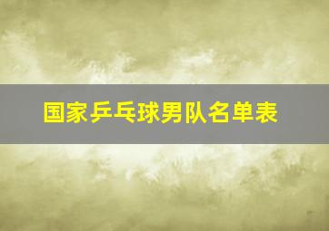 国家乒乓球男队名单表