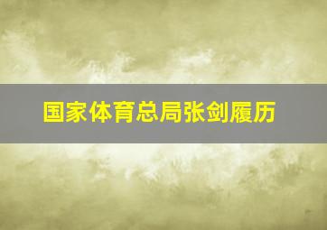 国家体育总局张剑履历