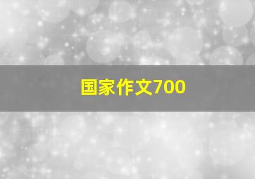 国家作文700