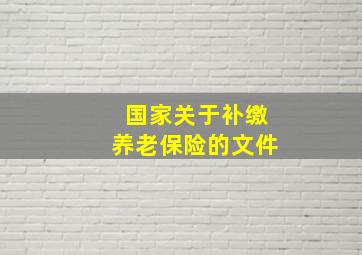 国家关于补缴养老保险的文件