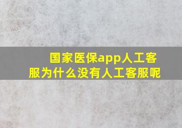 国家医保app人工客服为什么没有人工客服呢