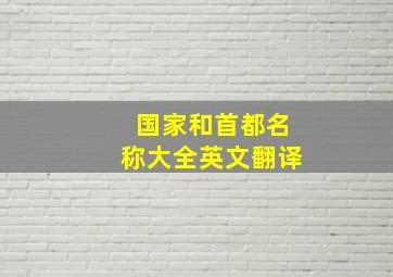 国家和首都名称大全英文翻译