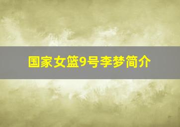 国家女篮9号李梦简介