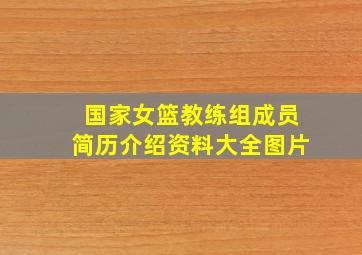 国家女篮教练组成员简历介绍资料大全图片