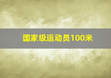 国家级运动员100米