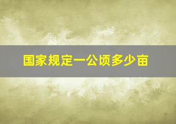 国家规定一公顷多少亩