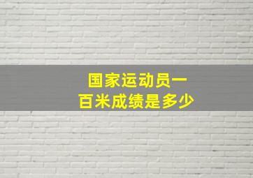 国家运动员一百米成绩是多少