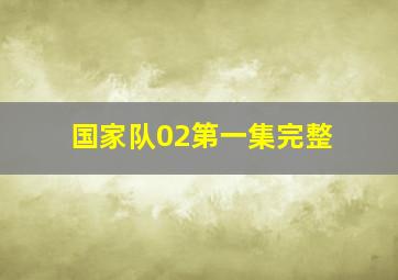 国家队02第一集完整