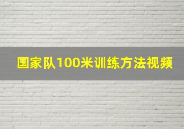 国家队100米训练方法视频