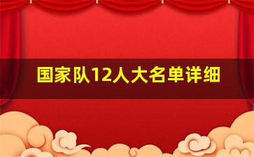 国家队12人大名单详细