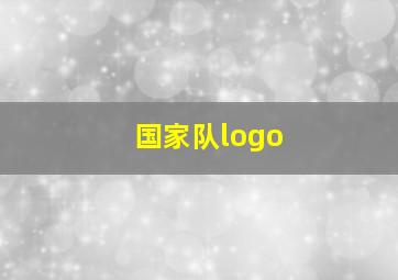 国家队logo