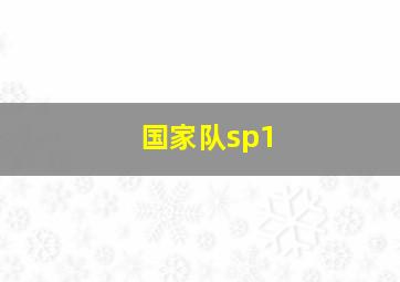 国家队sp1