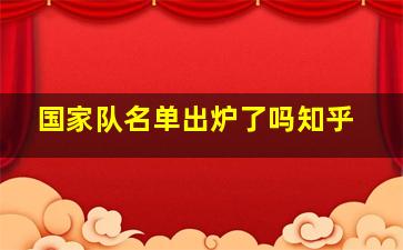 国家队名单出炉了吗知乎