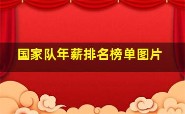 国家队年薪排名榜单图片