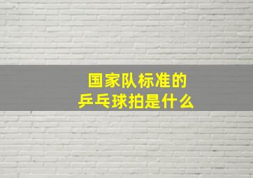 国家队标准的乒乓球拍是什么