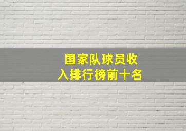 国家队球员收入排行榜前十名