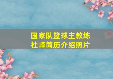 国家队篮球主教练杜峰简历介绍照片