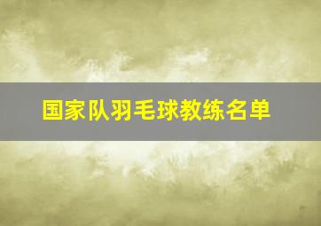 国家队羽毛球教练名单