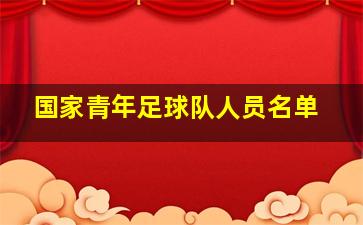 国家青年足球队人员名单