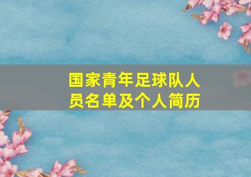 国家青年足球队人员名单及个人简历