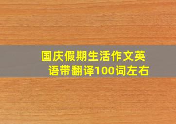 国庆假期生活作文英语带翻译100词左右