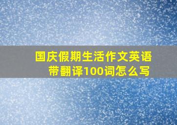 国庆假期生活作文英语带翻译100词怎么写