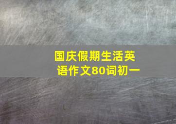 国庆假期生活英语作文80词初一