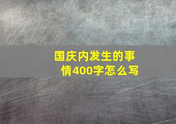 国庆内发生的事情400字怎么写