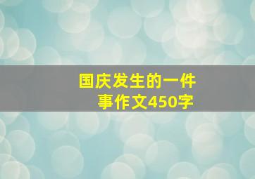 国庆发生的一件事作文450字