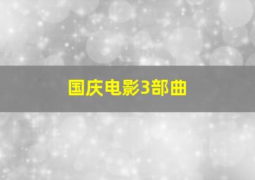 国庆电影3部曲