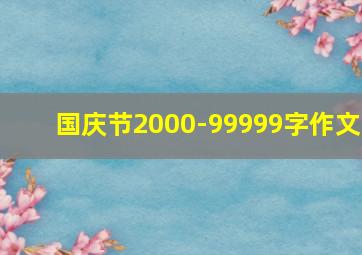 国庆节2000-99999字作文