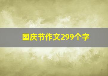 国庆节作文299个字