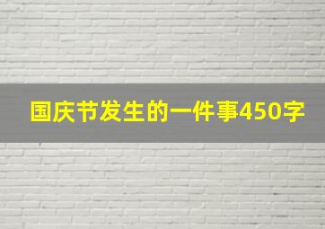 国庆节发生的一件事450字