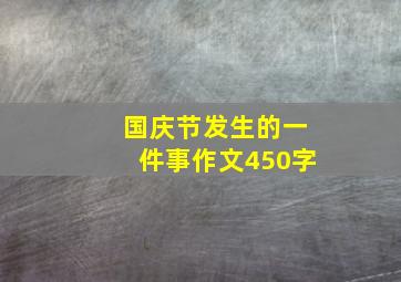 国庆节发生的一件事作文450字