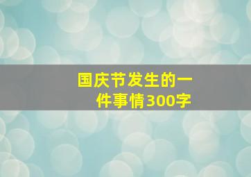 国庆节发生的一件事情300字