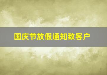 国庆节放假通知致客户