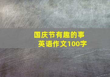 国庆节有趣的事英语作文100字