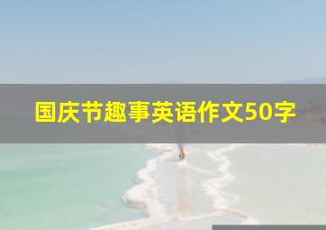 国庆节趣事英语作文50字