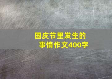 国庆节里发生的事情作文400字