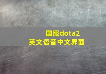 国服dota2英文语音中文界面