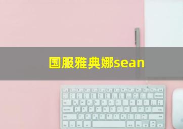 国服雅典娜sean