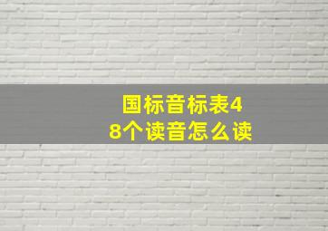 国标音标表48个读音怎么读